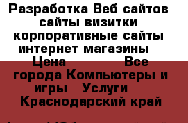 Разработка Веб-сайтов (сайты визитки, корпоративные сайты, интернет-магазины) › Цена ­ 40 000 - Все города Компьютеры и игры » Услуги   . Краснодарский край